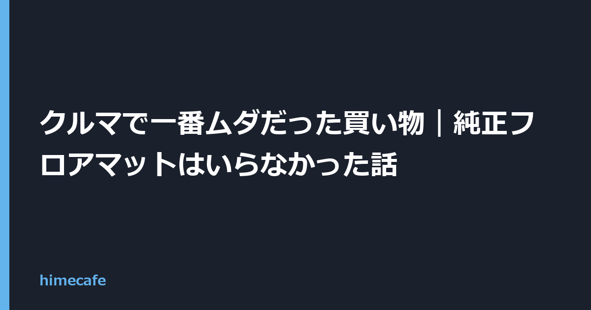 クルマで一番ムダだった買い物｜純正フロアマットはいらなかった話