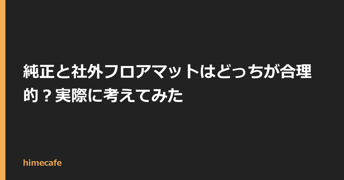 純正と社外フロアマットはどっちが合理的？実際に考えてみた