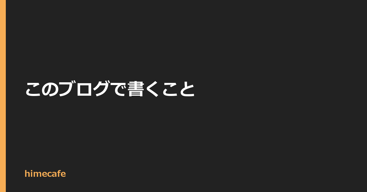 このブログで書くこと